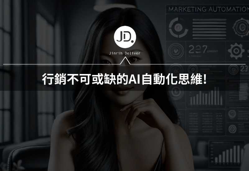 You are currently viewing 行銷自動化：提升效率與業績的關鍵策略
