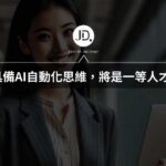 AI自動化思維：掌握流程設計，打造你的競爭優勢