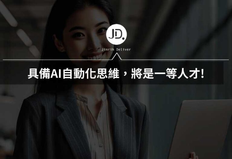 Read more about the article AI自動化思維：掌握流程設計，打造你的競爭優勢