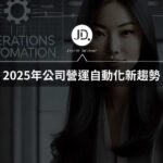 營運自動化：提升效率、降低成本的關鍵策略