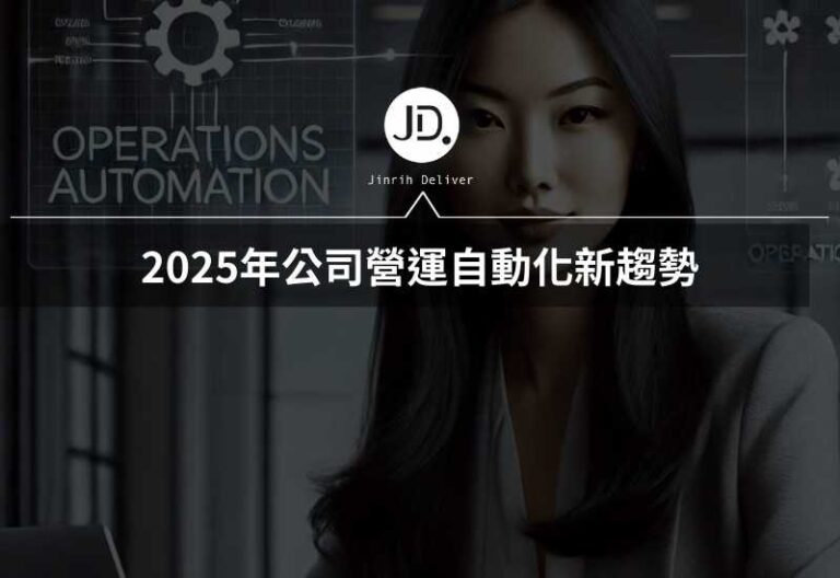 Read more about the article 營運自動化：提升效率、降低成本的關鍵策略