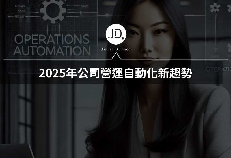 You are currently viewing 營運自動化：提升效率、降低成本的關鍵策略