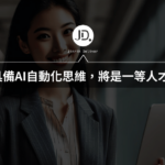人資自動化：提升效率、減少錯誤，讓 HR 更具戰略價值