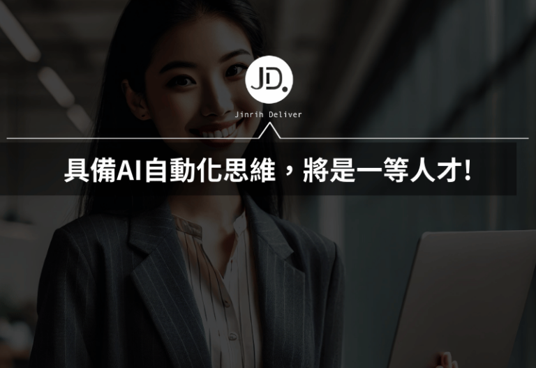 Read more about the article 人資自動化：提升效率、減少錯誤，讓 HR 更具戰略價值