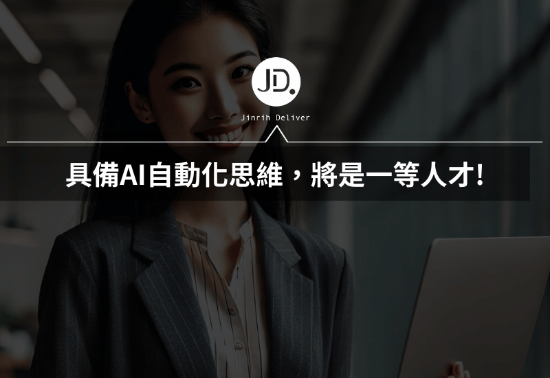 You are currently viewing 人資自動化：提升效率、減少錯誤，讓 HR 更具戰略價值